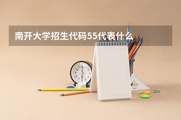 南开大学招生代码55代表什么