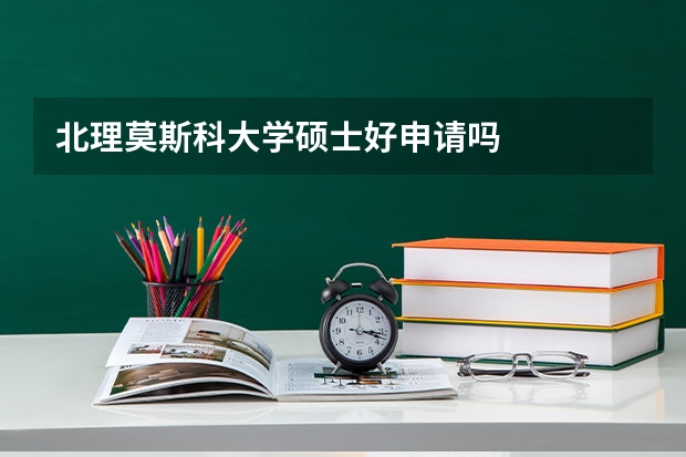 北理莫斯科大学硕士好申请吗