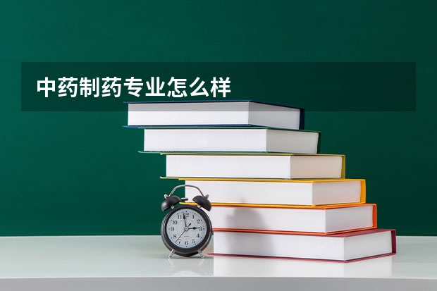 中药制药专业怎么样