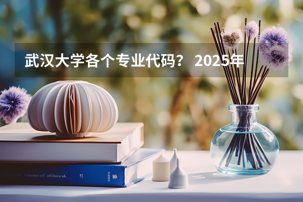 武汉大学各个专业代码？ 2025年川大专业组代码对照表
