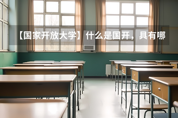 【国家开放大学】什么是国开，具有哪些优势，以及证书含金量！