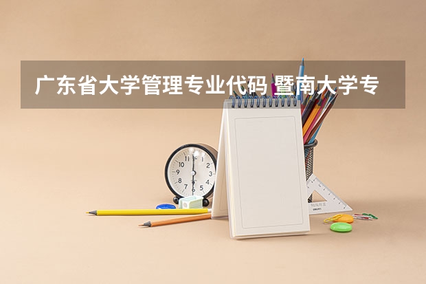 广东省大学管理专业代码 暨南大学专业组代码