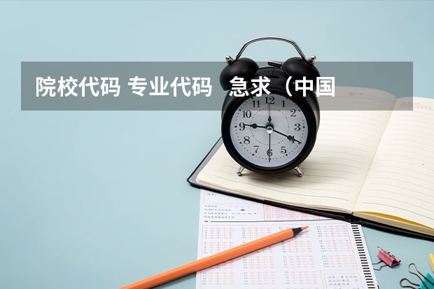 院校代码 专业代码   急求（中国药科大学专业代码）