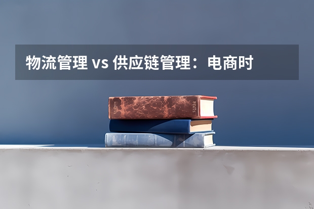 物流管理 vs 供应链管理：电商时代谁更吃香？2026就业对比