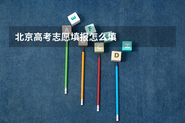 北京高考志愿填报怎么填