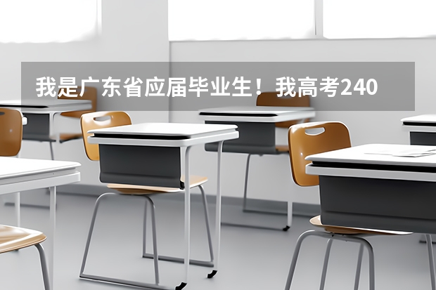 我是广东省应届毕业生！我高考240分！请问下现在3B是不是第3次补录！我能上什么学校吗？
