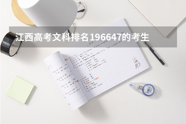 江西高考文科排名196647的考生报什么大学