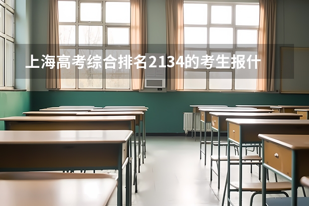 上海高考综合排名2134的考生报什么大学