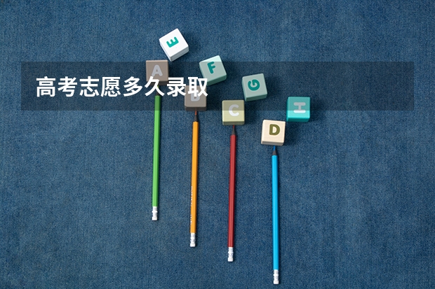 高考志愿多久录取