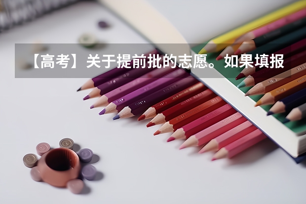 【高考】关于提前批的志愿。如果填报了提前批的志愿，那么平行志愿还可以填报吗？