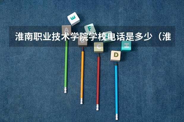 淮南职业技术学院学校电话是多少（淮南职业技术学院学校简介）