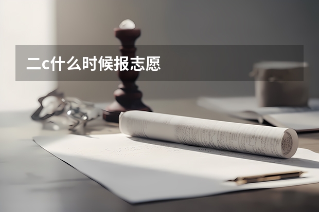 二c什么时候报志愿