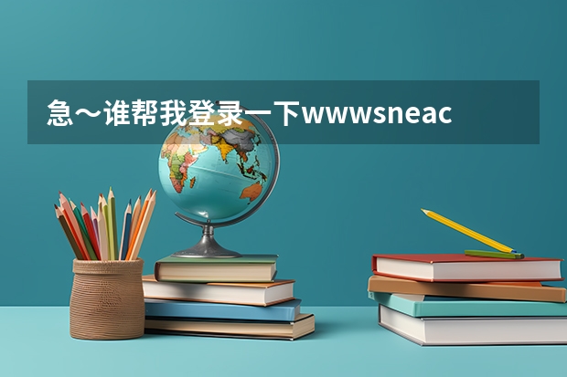 急~谁帮我登录一下www.sneac.com帮我查一下待补录的学校都有哪些?哪些专业?多谢! 急~