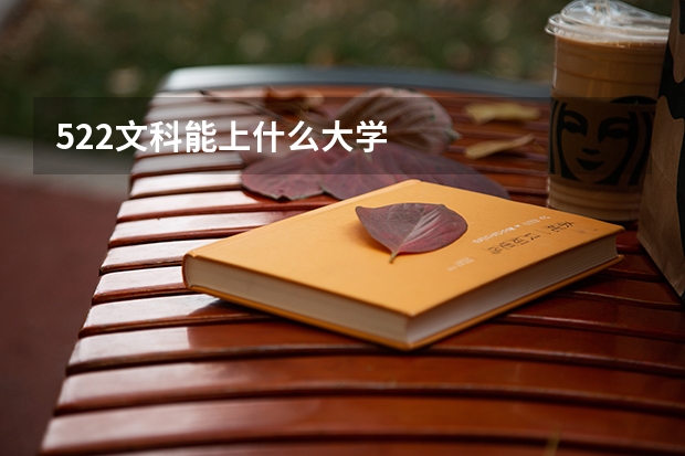 522文科能上什么大学