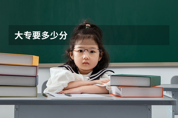 大专要多少分
