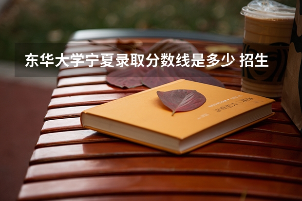 东华大学宁夏录取分数线是多少 招生人数是多少