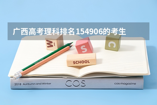 广西高考理科排名154906的考生报什么大学