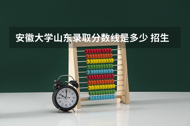 安徽大学山东录取分数线是多少 招生人数是多少