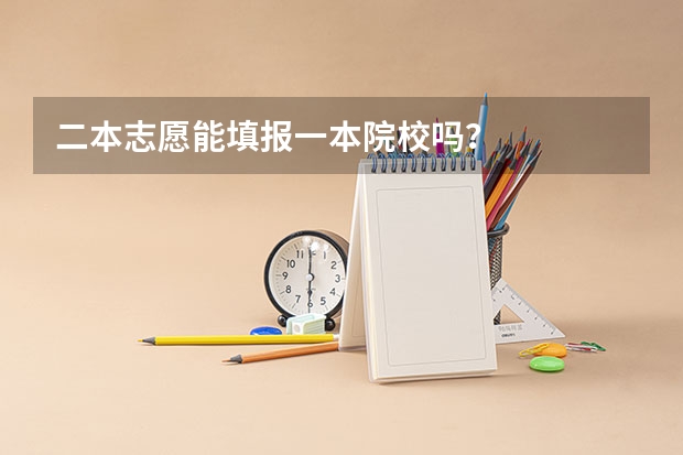 二本志愿能填报一本院校吗？