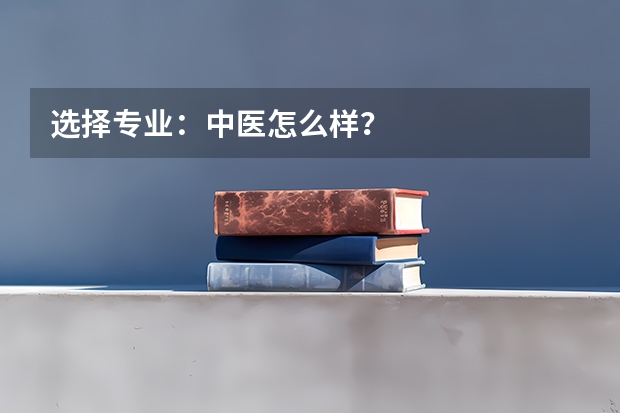 选择专业:中医怎么样?