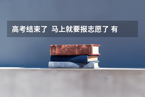 高考结束了  马上就要报志愿了 有什么专业适合女生？