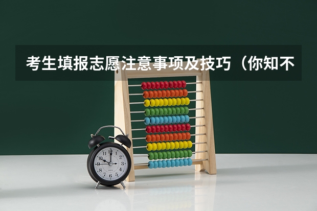 考生填报志愿注意事项及技巧（你知不知道平行志愿的填报方法）
