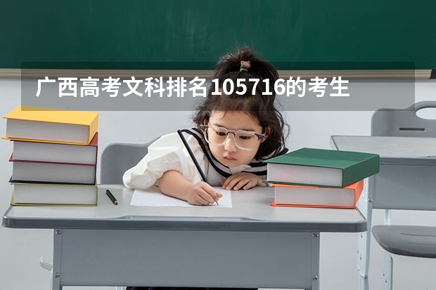 广西高考文科排名105716的考生报什么大学