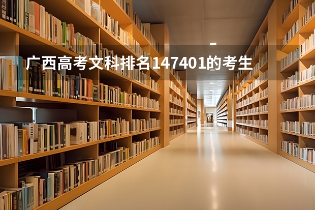 广西高考文科排名147401的考生报什么大学