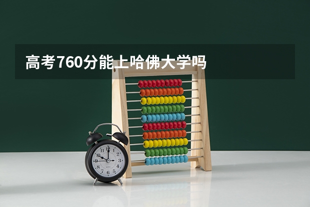 高考760分能上哈佛大学吗