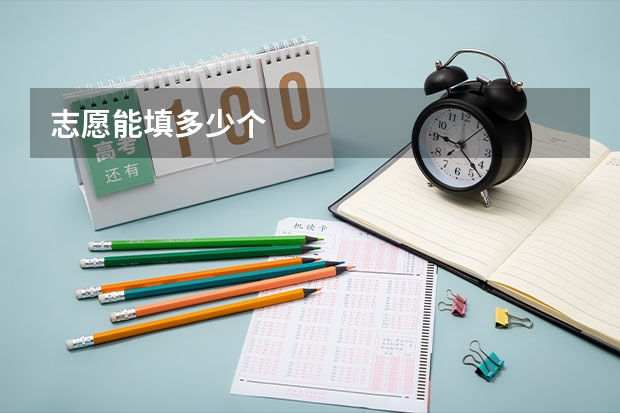 志愿能填多少个