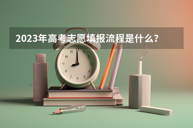 2023年高考志愿填报流程是什么？