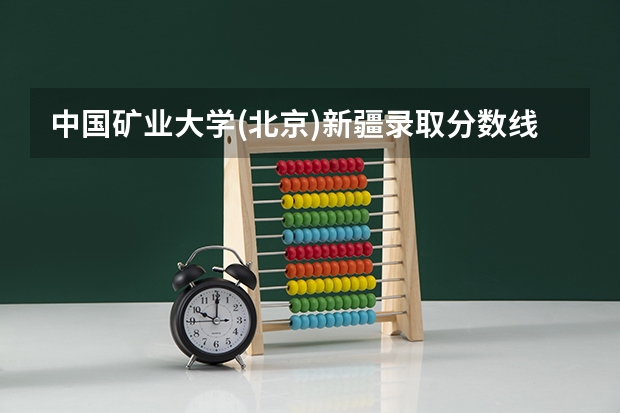 中国矿业大学(北京)新疆录取分数线是多少 招生人数是多少