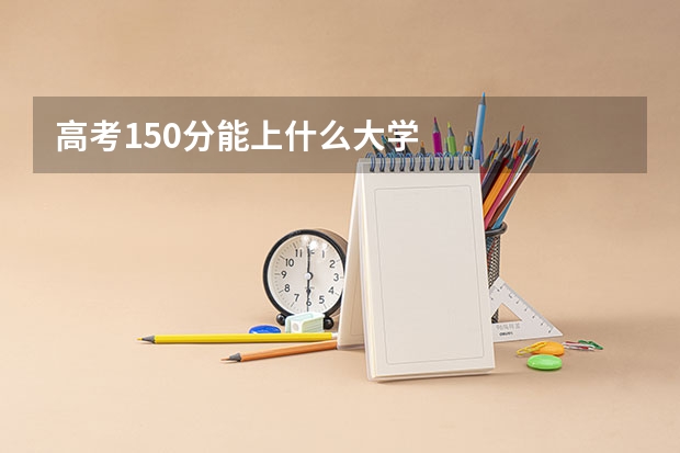 高考150分能上什么大学