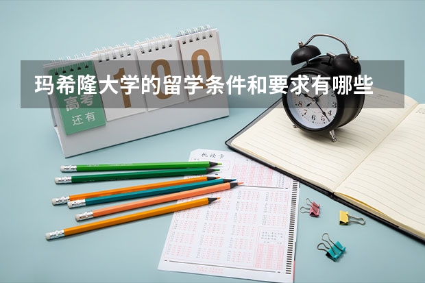 玛希隆大学的留学条件和要求有哪些