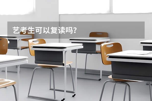 艺考生可以复读吗？