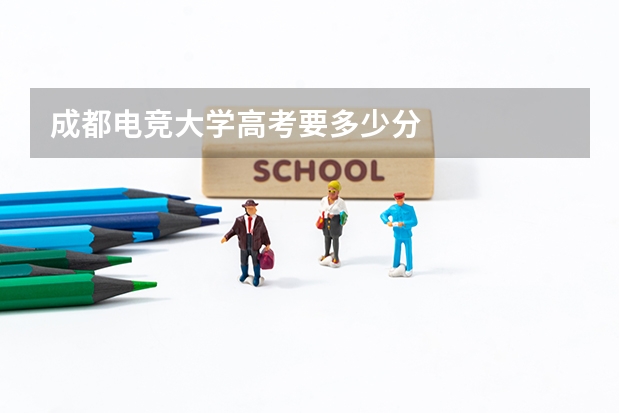 成都电竞大学高考要多少分