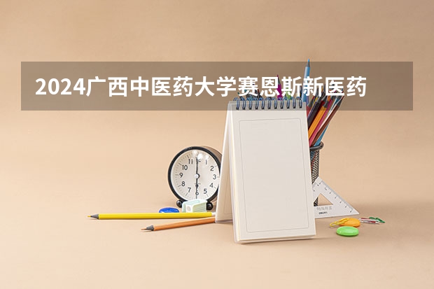 2024广西中医药大学赛恩斯新医药学院在吉林招生计划表