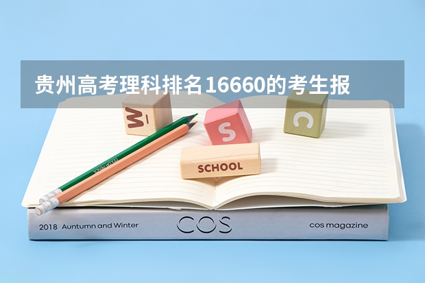 贵州高考理科排名16660的考生报什么大学