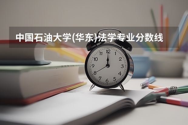 中国石油大学(华东)法学专业分数线是多少(近三年分数线一览)