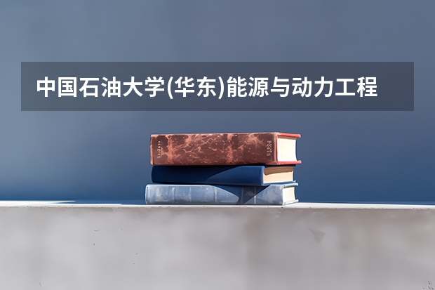 中国石油大学(华东)能源与动力工程专业分数线是多少(近三年分数线一览)