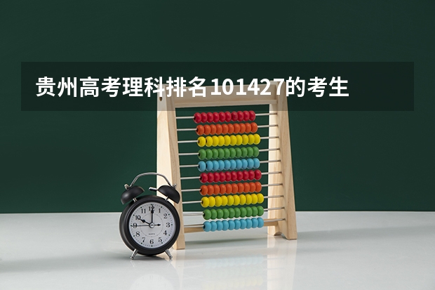 贵州高考理科排名101427的考生报什么大学