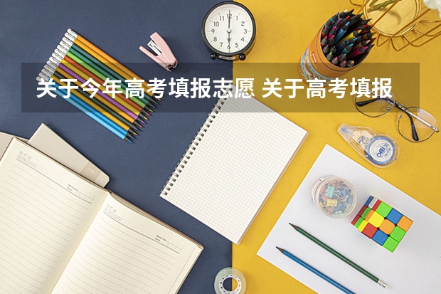关于今年高考填报志愿 关于高考填报志愿