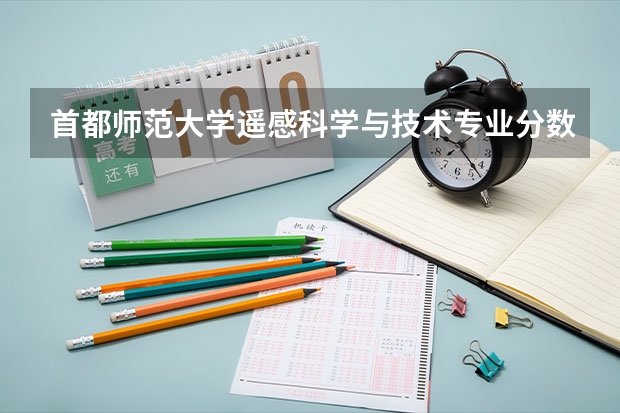 首都师范大学遥感科学与技术专业分数线是多少(近三年分数线一览)