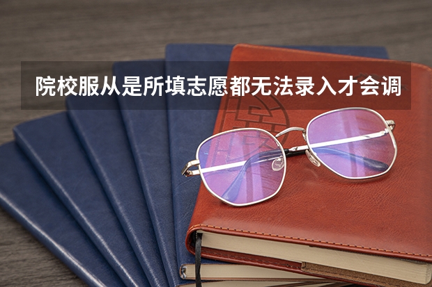 院校服从是所填志愿都无法录入才会调剂到其他学校吗？