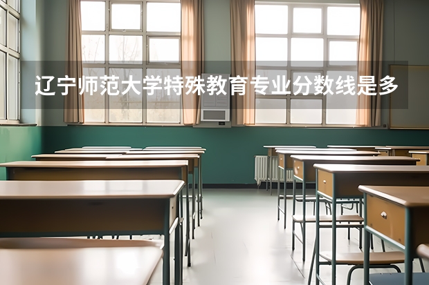 辽宁师范大学特殊教育专业分数线是多少(近三年分数线一览)