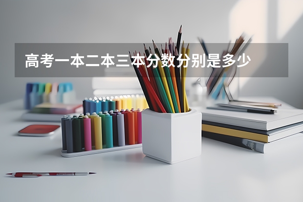 高考一本二本三本分数分别是多少
