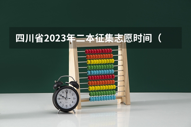四川省2023年二本征集志愿时间（甘肃二本征集志愿录取时间表）