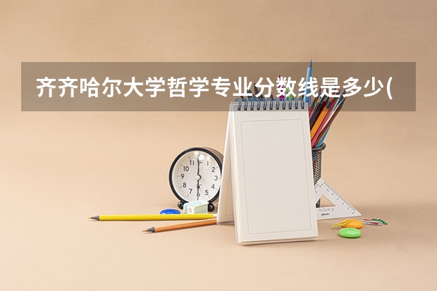 齐齐哈尔大学哲学专业分数线是多少(近三年分数线一览)
