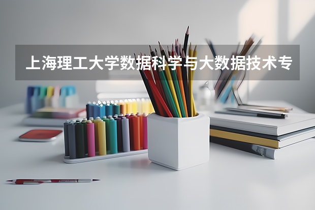 上海理工大学数据科学与大数据技术专业分数线是多少(近三年分数线一览)