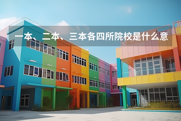 一本、二本、三本各四所院校是什么意思